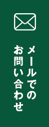 メールでのお問い合わせ