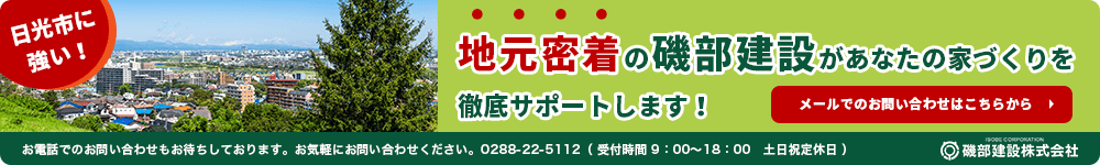 地元密着の磯部建設があなたの家づくりを徹底サポートします！