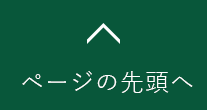 ページの先頭へ