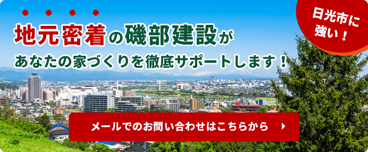 地元密着の磯部建設があなたの家づくりを徹底サポートします！