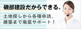 磯部建設だからできる。