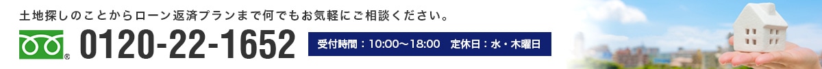 土地探しのことからローン返済プランまで何でもお気軽にご相談ください。