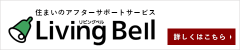 住まいのアフターサポートサービス リビングベル