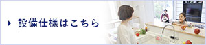 設備仕様はこちら