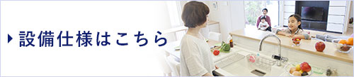 設備仕様はこちら
