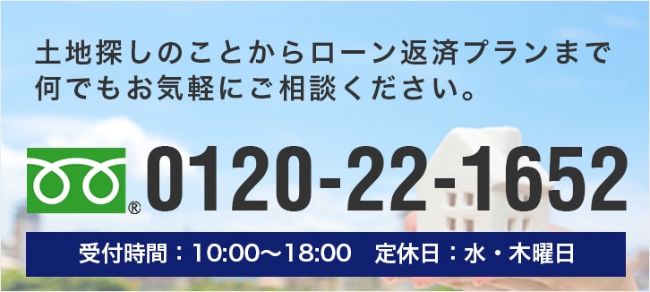 土地探しのことからローン返済プランまで何でもお気軽にご相談ください。