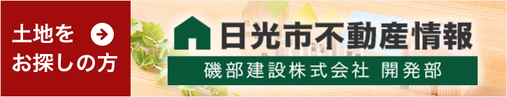 土地をお探しの方はこちらから