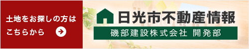 土地をお探しの方はこちらから