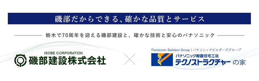 磯部だからできる、確かな品質とサービス