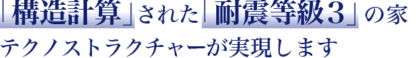  「388項目の安心」がある家づくり