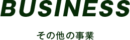 その他の事業