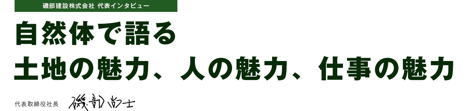 磯部建設株式会社 代表インタビュー