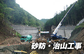 砂防・治山工事