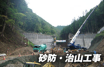 砂防・治山工事