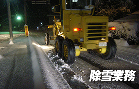 除雪業務