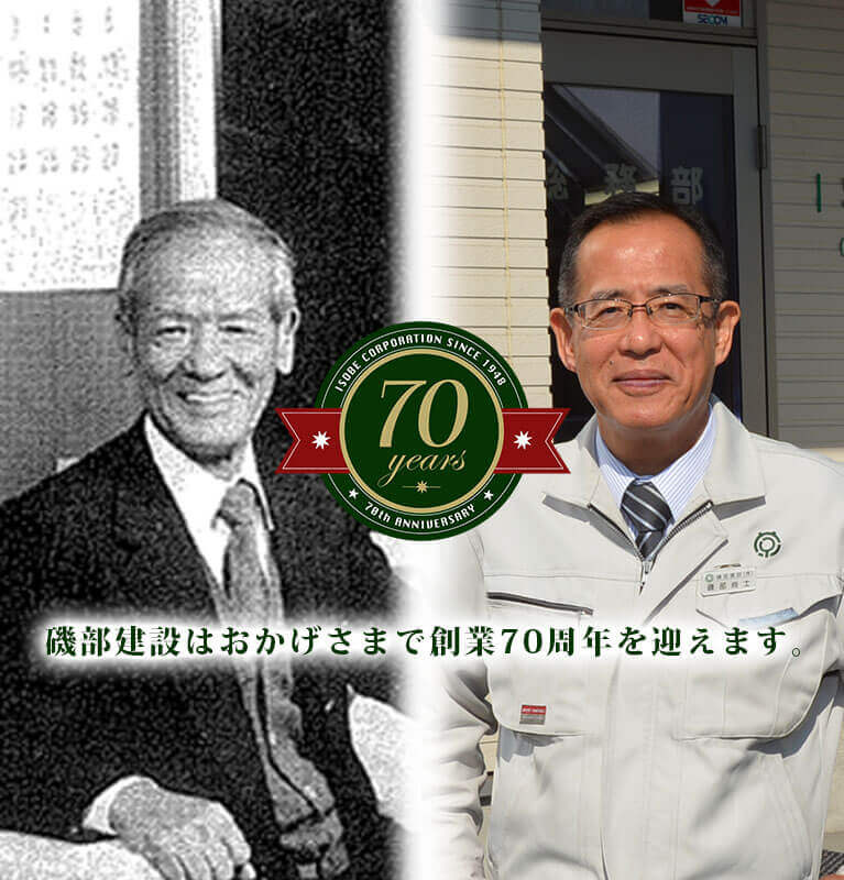 磯部建設70周年画像